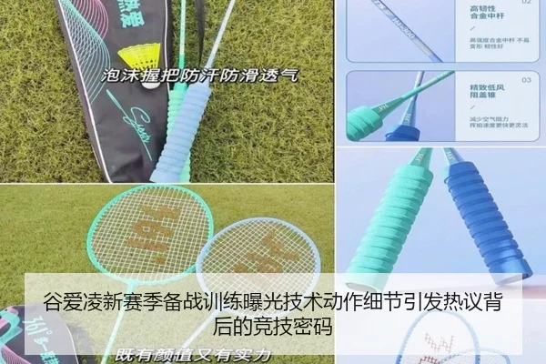 谷爱凌新赛季备战训练曝光技术动作细节引发热议背后的竞技密码